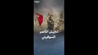 أبرز المعلومات عن الجيش الأحمر الروسي 