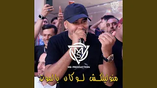 منوليلكش لوكان بالموت دندنها