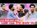 Download Lagu አህሙ ትልቅ ችግር ውስጥ ገባ😱 አጠገቧ እንዳትደርስ