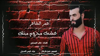 عمرالشاعر موال عشت محروم منك تابع الوصف  عمرالشاعر موال عشت محروم منك تابع الوصف