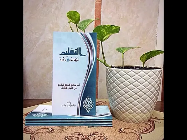 ⁣التقليد.. شبهات وردود (كتاب مسموع)