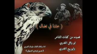 قصيده بعنوان عشنا في نضال مقدمه من ابو وائل الخدري وابو ربيع الخدري اداء الفنان سليمان العمري 