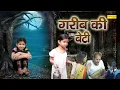 Download Lagu Garib Ki Beti ( Gudiya ) Rashi Sharma, Sikandra Chauhan, Shriyansi Goyal || Inspirational Movie 2022