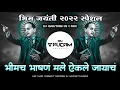 Download Lagu Bhimach Bhashan Dj Song | भीमाच भाषणं मले ऐकाले जायाचं | DJ Gautam In The Mix