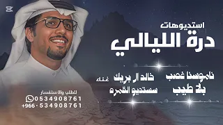 ناموسنا غصب بلا طيب   خالد ال بريك   شيلة ماجاء بحيلات ومكادي      بدون حقوق كامله دندنها