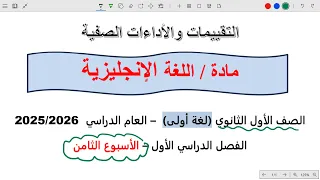 حل التقييم الثامن انجليزي اولى ثانوي الترم الاول 2026 حل التقييم الاسبوعي انجليزي 