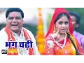 Lagu Bhang Chadhi Re | भंग चढ़ी सावन के महीना | Ram Avtar Sharma | Haryanvi Shiv Bhole Baba Bhajan 2022