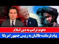 Download Lagu خبر: خطاب به رییس جمهور امریکا پیش از ورود به افغانستان مسلمان شو