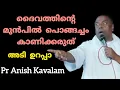 Download Lagu ദൈവത്തിന്റെ മുൻപിൽ നീ പൊങ്ങച്ചം കാണിക്കരുത് Pr Anish Kavalam 