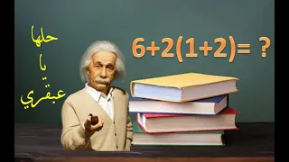 اولويات العمليات الحسابية 