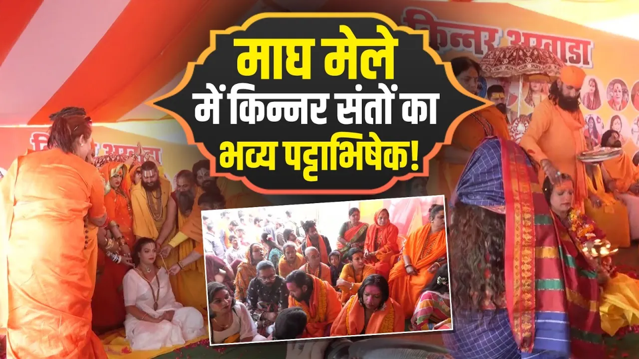 माघ मेले में किन्नर अखाड़े का पट्टाभिषेक, कई संत बने महामंडलेश्वर!