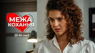 Краща мелодрама 2026! Покинула коханця, але він не відступив. «Межа кохання». 21-30 серії