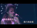 容祖兒1314演唱會：世上只有 HD(原唱版 / 有人聲)【1080P Live】