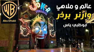 عالم وارنر برذر ابوظبي جزيرة ياس أكبر حديقة ملاهي داخلية Warner Bros World 