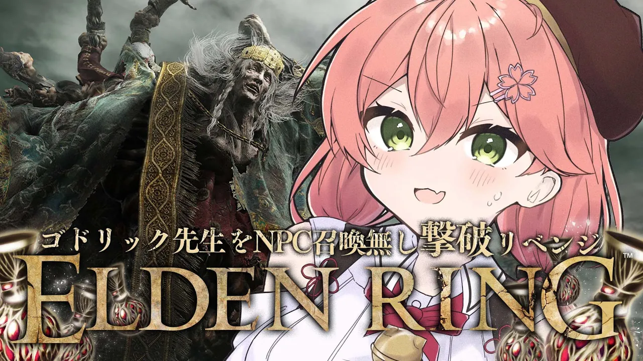 【  ELDEN RING 】ゴドリック先生を撃破リベンジしないと先に進めないポンデンリング【ホロライブ/さくらみこ】※ネタバレあり