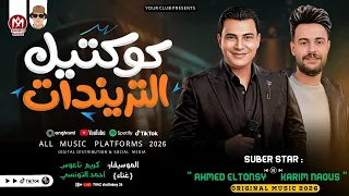كوكتيل التريندات اللي هيكسر الدنيا بطلعات كلها جديدة         كريم ناعوس و احمد التونسي  دندنها