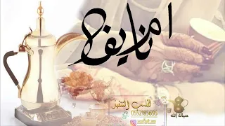 شيلة باسم ام نايف 2021 مدح نايف واهله ترحيب بالضيوف من ام نايف 