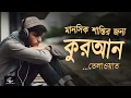 Download Lagu মানসিক শান্তির জন্য সুন্দর কুরআন তিলাওয়াত। BEAUTIFUL QURAN RECITATION For Relaxing of HEART and SOUL
