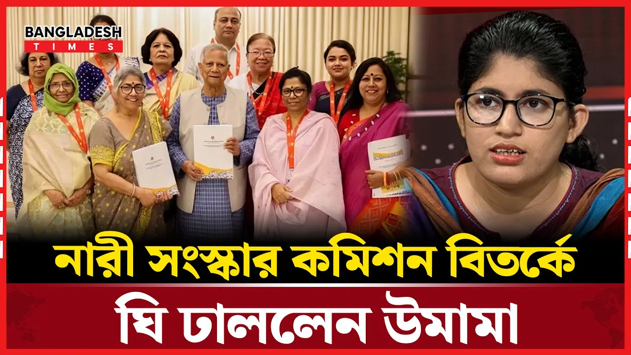 নারী কমিশনের রিপোর্ট বাতিল হলে, অন্য সংস্কারও বাতিল চান উমামা