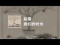 Download Lagu 赵雷 - 我们的时光 (动态歌词)