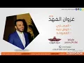 اغنية غزوان الفهد انعل ابو المصاري