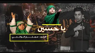 الرادود الحسيني مسلم الوائلي شيكول حسين يا هيبة زلمنه الطاح محد شاله لبيك يا حسين 