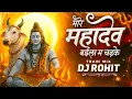 Download Lagu Mor Mahadev Baila Ma Chad ke Abe Ga | Kawad Song 2025 | Shiv Kumar Tiwari | Dj Rohit Remix