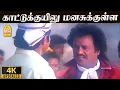 Download Lagu Kaattukuyilu - 4K Video Song | காட்டுக்குயிலு மனசுக்குள்ள | Thalapathy | Rajinikanth | Ilayaraaja