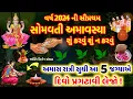 Download Lagu વર્ષ 2024 સૌપ્રથમ સોમવતી અમાસ, આ 5 જગ્યાએ દીવો 🪔 પ્રગટાવી લેજો | પિતૃદોષ ઉપાય, Somvati Amavasya 2024
