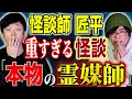 Lagu 【怪談師 匠平】凄腕霊媒師に言われた言葉に絶望。取り憑かれ別人になった母の恐ろしい行動とは、、