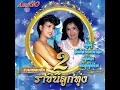เงินน่ะมีไหม - พุ่มพวง ดวงจันทร์