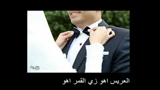 العريس اهو زي القمر اهو بصوت جميل 