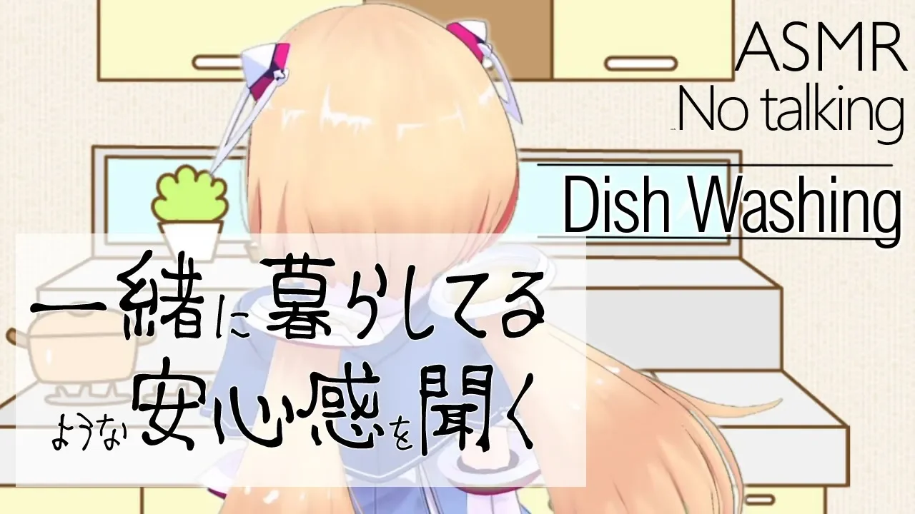 【バイノーラル-生活音-】キッチンで食器洗い【Vtuber/ホロライブ】