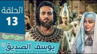 مسلسل النبي يوسف الصديق عربي الحلقة 13 