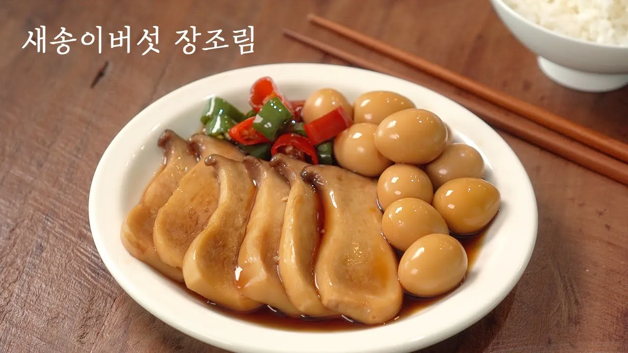 새송이버섯 메추리알 장조림
