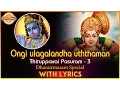 Download Lagu Thiruppavai Pasuram - 3 | Dhanurmasam Special | Ongi ulagalandha uththaman Pasuram | DevotionalTV