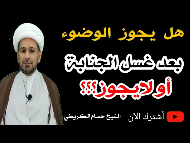 ⁣هل يجوز الوضوء بعد غسل الجنابة أو لايجوز؟؟؟
