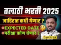 Download Lagu Talati Bharti 2025 Expected Notification Release Date ? Talati Bharti 2025 Exam Conducting Body ?