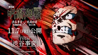 YouTube影片, 內容是劇場版 咒術迴戰 「澀谷事變 特別編集版」 × 「死滅迴游 先行上映」 的 「涉谷事變」電視廣告