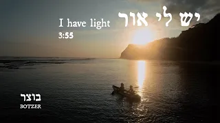 בוצר יש לי אור Botzer I Have Light 