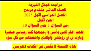 مراجعة هيكل الفيزياء للصف العاشر متقدم بريدج 2025الجزء الأول من السؤال 1 حتى السؤال 10 
