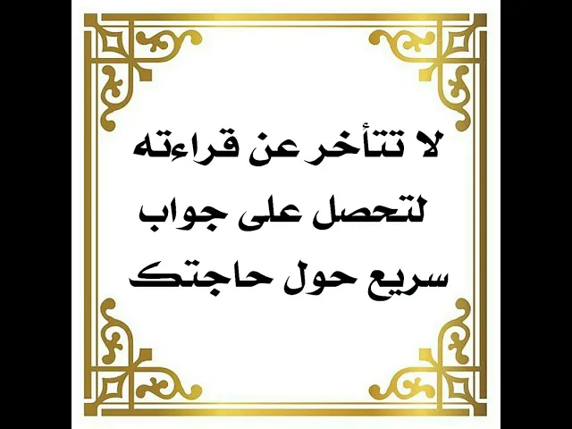 ⁣لا تتأخر عن قراءته لتحصل على جواب سريع حول حاجتك.