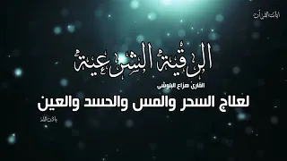 الرقية الشرعية بصوت هزاع البلوشى للعلاج من المس والسحر والحسد والعين 