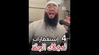 أربعة إستغفارات تدخلك الجنة 