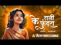 Download Lagu RANI KE PHUNDRA ।। रानी के फुंदर  ।। DJ VICKY PROFESSIONAL ।‌। EDM REMIX CG SONG