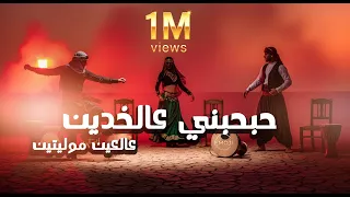 حبحبني عالخدين   عالعين موليتين   فرقة إيموجي              دندنها