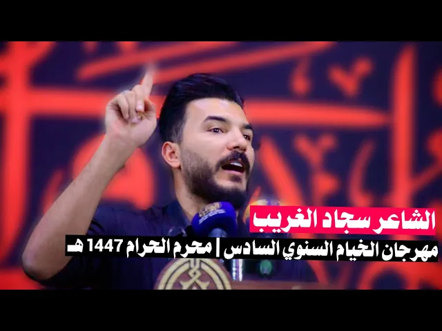 ⁣الشاعر سجاد الغريب | محرم الحرام 1447 هـ موكب زهير بن القين الناصرية مدينة الصدر ٤٠٠ دار