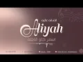 الفنانه عاليه/ اسمر حلو قابلته/ حصرياً حفل ال تعالى