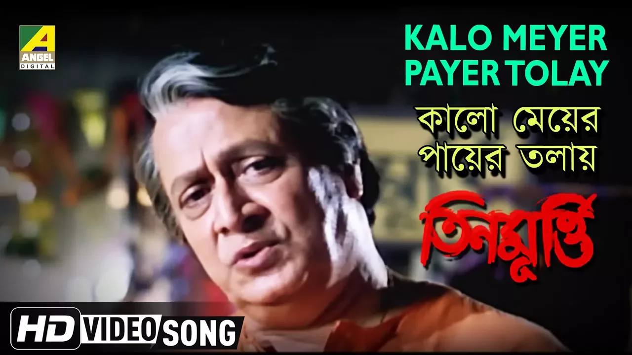 Kalo Meyer Payer Tolay | Teen Murti | Bengali Movie Song | Amit Ganguly, Debashish
