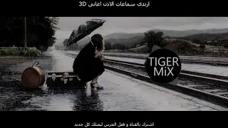 عمرو دياب هيعيش يفتكرنى          صدى صوت ارتدى سماعات الاذن دندنها
